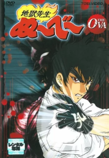 Адский учитель Нубэ OVA