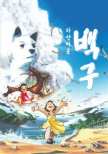 Белое сердце Бэкгу