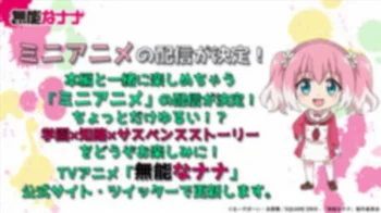 Бездарная Нана: Мини-аниме