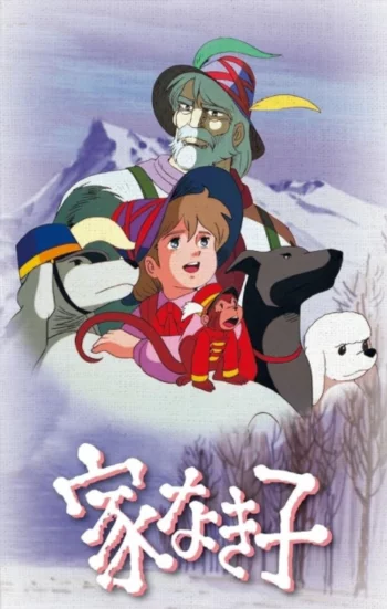 Бездомный мальчик Реми