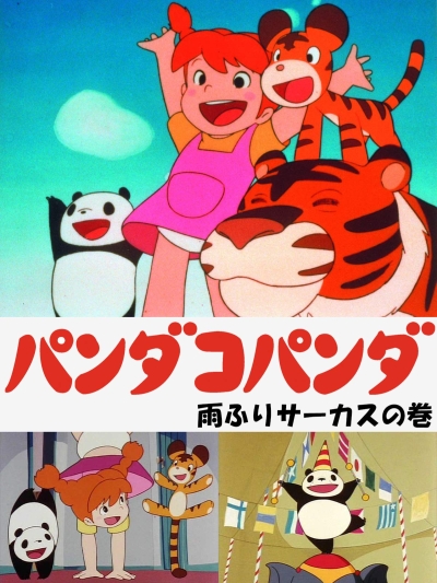 Большая панда и маленькая панда