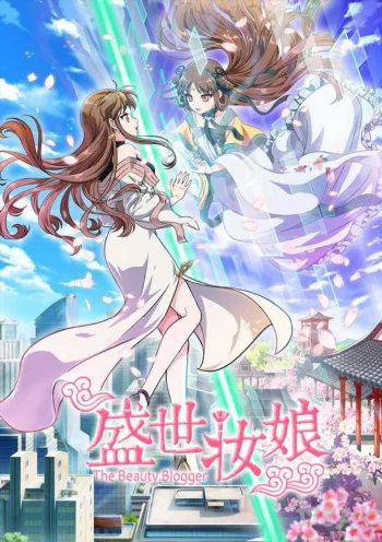 Бьюти-блогер