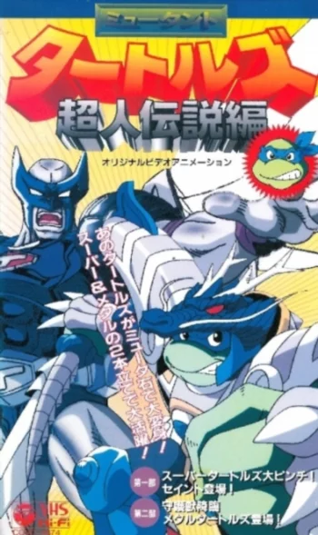 Черепашки-ниндзя: Легенда о супермутантах