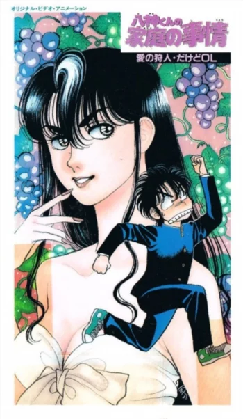 Делишки семейки Ягами