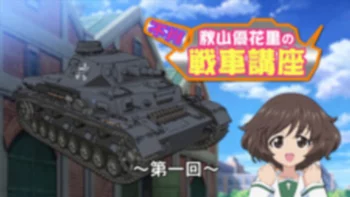 Девушки и танки: Изучаем танки с Юкари Акиямой