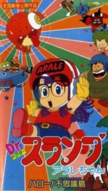 Доктор Сламп: Привет, удивительный остров!