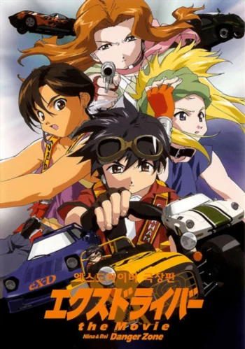 Экс-Драйвер: Опасная зона