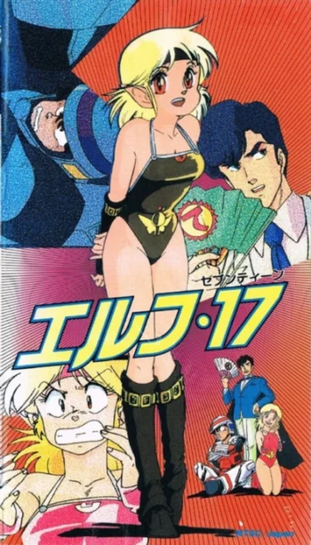 Эльф семнадцать