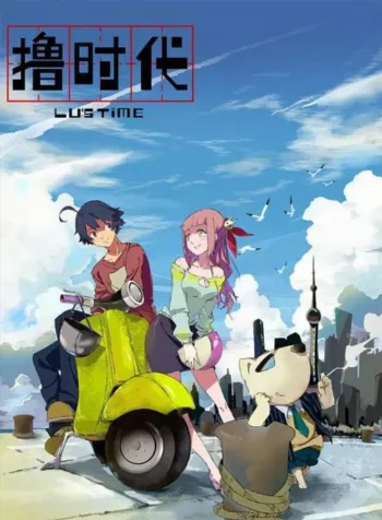 Эпоха Лиги Легенд: Время Лу 2