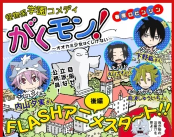 Гакумон! Школа монстров