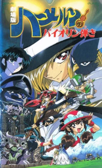 Гамельнский скрипач (1996)