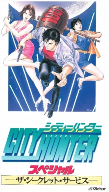 Городской охотник: Секретная служба