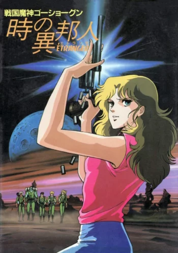 Госёгун: Странница во времени