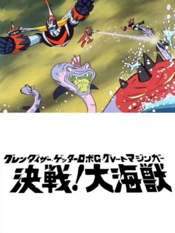 Грендайзер, Геттер, Мазингер, Морской монстр