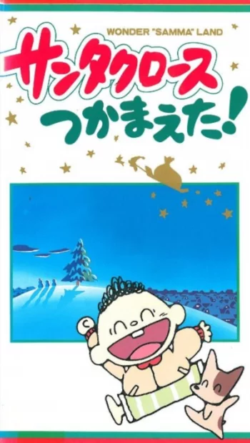 Я поймал Санта-Клауса!