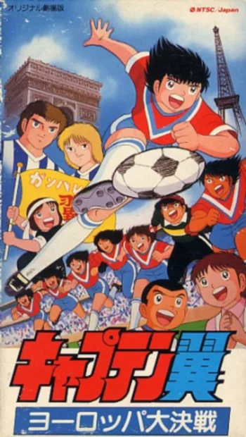 Капитан Цубаса: Европейский финал