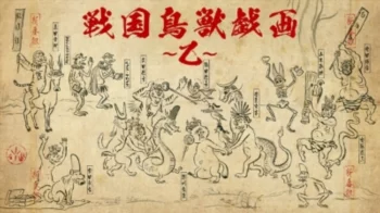 Карикатуры дикой природы Сэнгоку 2