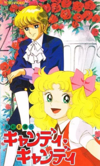 Кэнди-Кэнди. Фильм