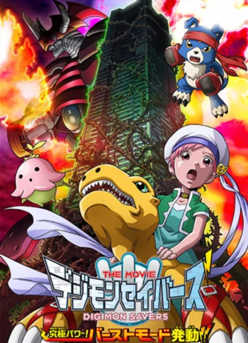 Хранители Дигимонов: Абсолютная сила — Пробуждение взрывной формы