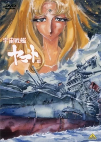 Космический линкор Ямато 3