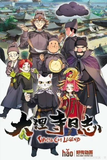 Легенда о Белом Коте