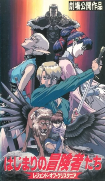 Легенда о Кристании