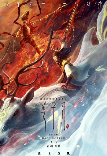 Легенда об обожествлении