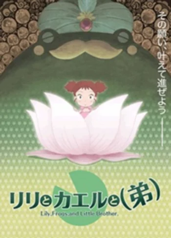 Лилия, лягушка и младший брат