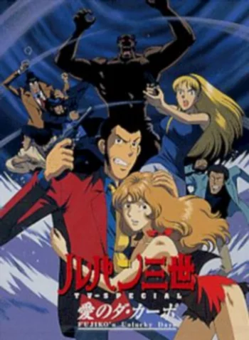 Люпен III: Несчастливые дни Фудзико