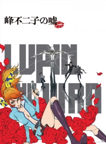 Люпен III: Ложь Фудзико Минэ