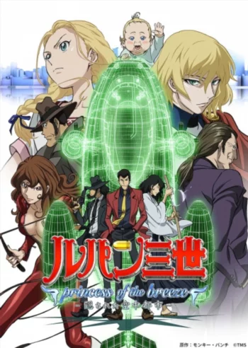 Люпен III: Принцесса морского бриза — Скрытый город в небе