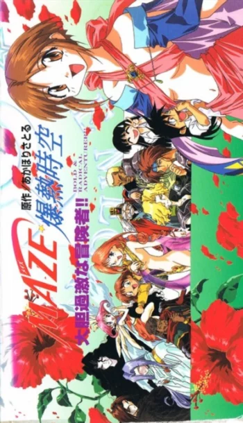 Мэйз: Пространство мегавзрыва OVA