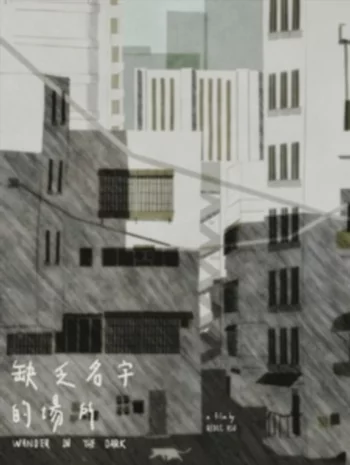 Место без названия