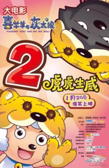 Милый козлик и серый волк: Тигриное могущество