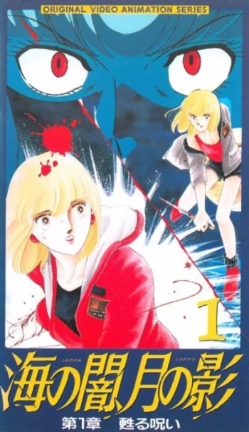 Морская тьма, лунная тень