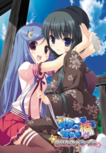 Мост в звёздное небо OVA