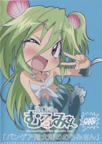 Муроми на волне OVA