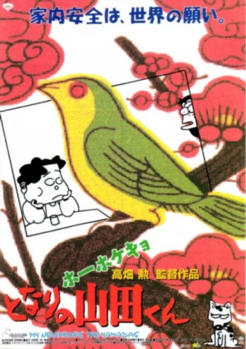 Наши соседи Ямада