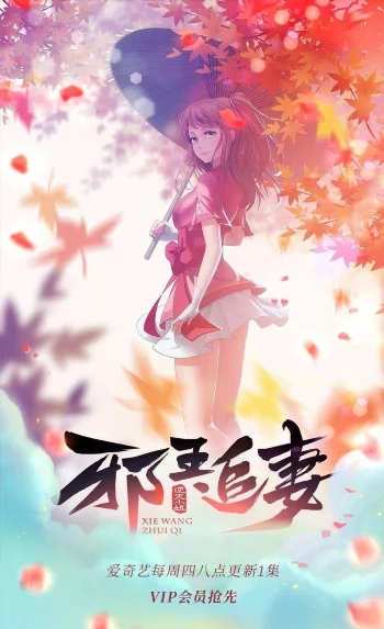 Охота демонического короля на свою жену