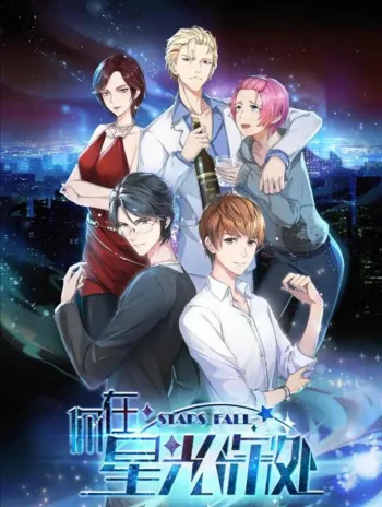 Падающие звёзды