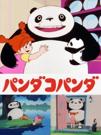 Панда большая и маленькая