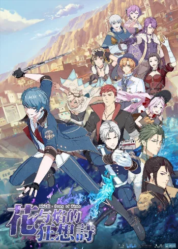 Песнь времени: Рапсодия цветка и пламени