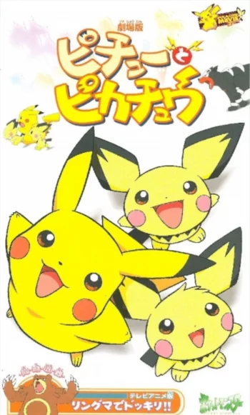 Покемон: Пичу и Пикачу