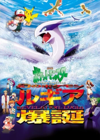 Покемон: Появление призрачного покемона Лугии