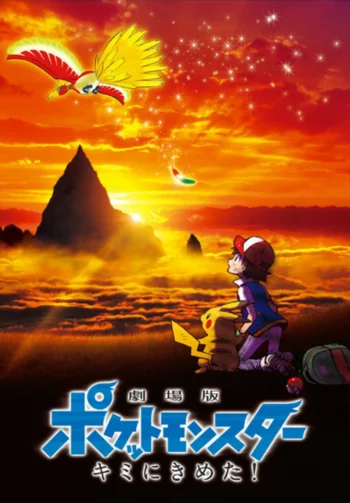 Покемон: Я выбираю тебя!