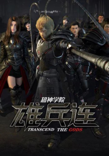 Превзойти богов: Чёрные войска