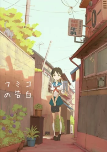 Признание Фумико