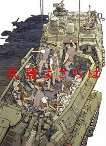 Прощай, оружие