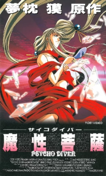 Психо-ныряльщик: Демон-бодхисаттва