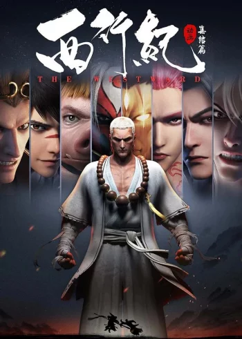 Путешествие на Запад: Общий сбор